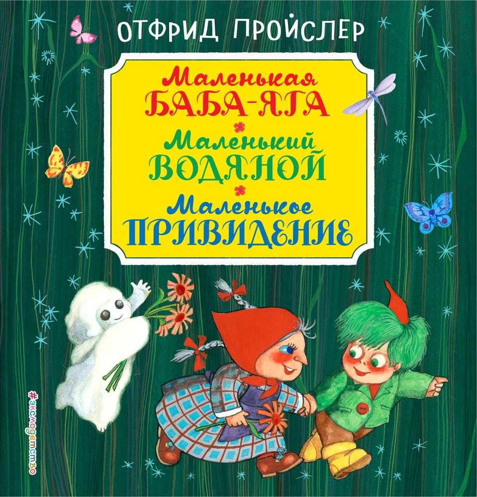 Маленькое привидение. Отфрид Пройслер маленький водяной. Пройслер маленькая баба Яга книга. Отфрид Пройслер маленькая баба-Яга. Маленькое привендение Пройслер книга.