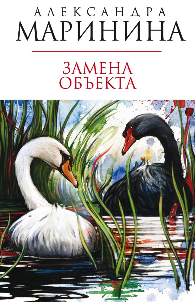 Замена объекта. Маринина а. 