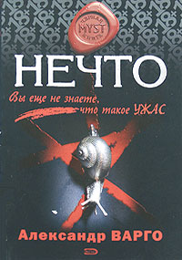 Эта книга нечто вроде воспоминаний ответы. Нечто книга Варго. Нечто книга Автор.