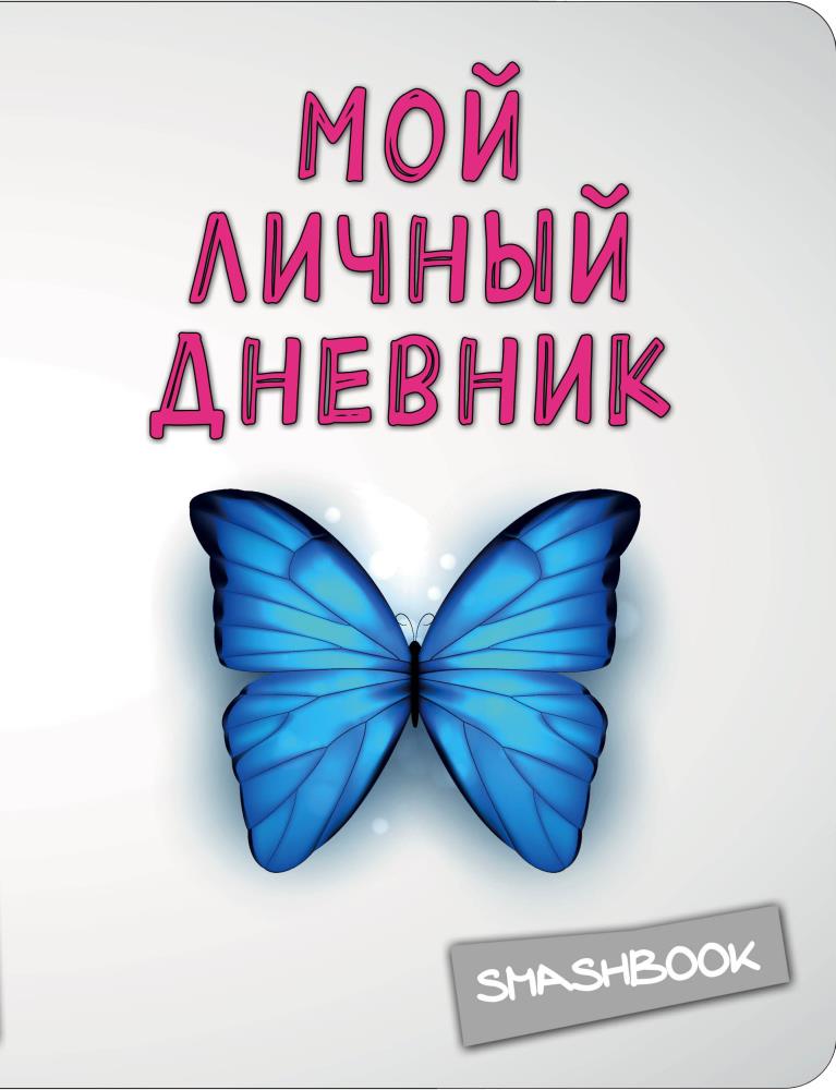 Мой дневник 33. Мой личный дневник. Обложка для личного дневника. Обложки личных Дневников. Надписи в личный дневник.