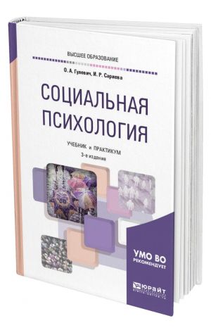 Учебник социальная. Гулевич социальная психология. Социальная психология учебник. Социальная психология книга. Психология учебное пособие.