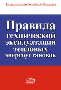 Правила эксплуатации тепловых установок потребителей