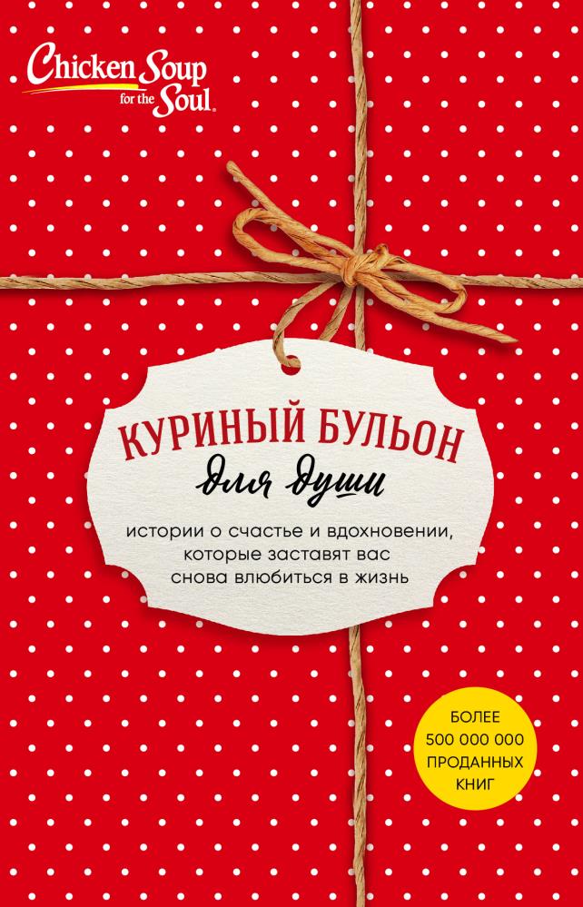 Куриный бульон для души 20 историй которые открывают сердце и исцеляют душу