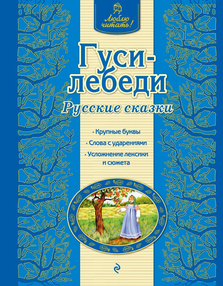 Кто написал лебедь автор. Гуси-лебеди сказка Автор сказки. Гуси лебеди Автор. Кто Автор сказки гуси лебеди. Русские сказки книга гуси лебеди.