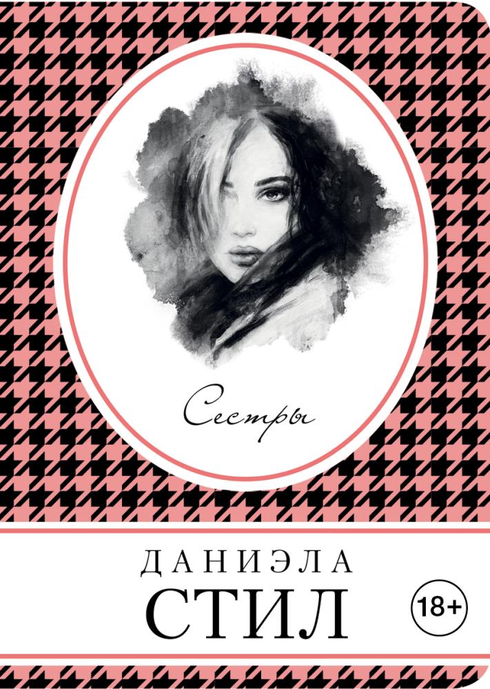 Стил сестры. Даниэла стил сестры. Книга сестры. Стил сестры книга. Стил Даниэла "огни Юга".