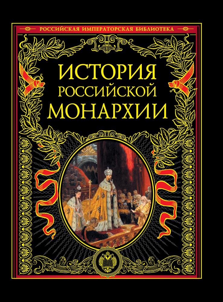 Книги по истории. История России Эксмо Российская Императорская библиотека. История Российской монархии Эксмо. История Российской монархии. Российская Императорская библиотека книги.