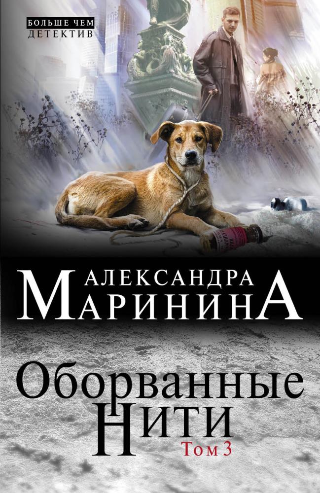 Оборванные нити маринина. Оборванные нити. Том 1 Александра Маринина книга. Роман оборванные нити Маринина. Оборванные нити. Том 3 Александра Маринина книга.