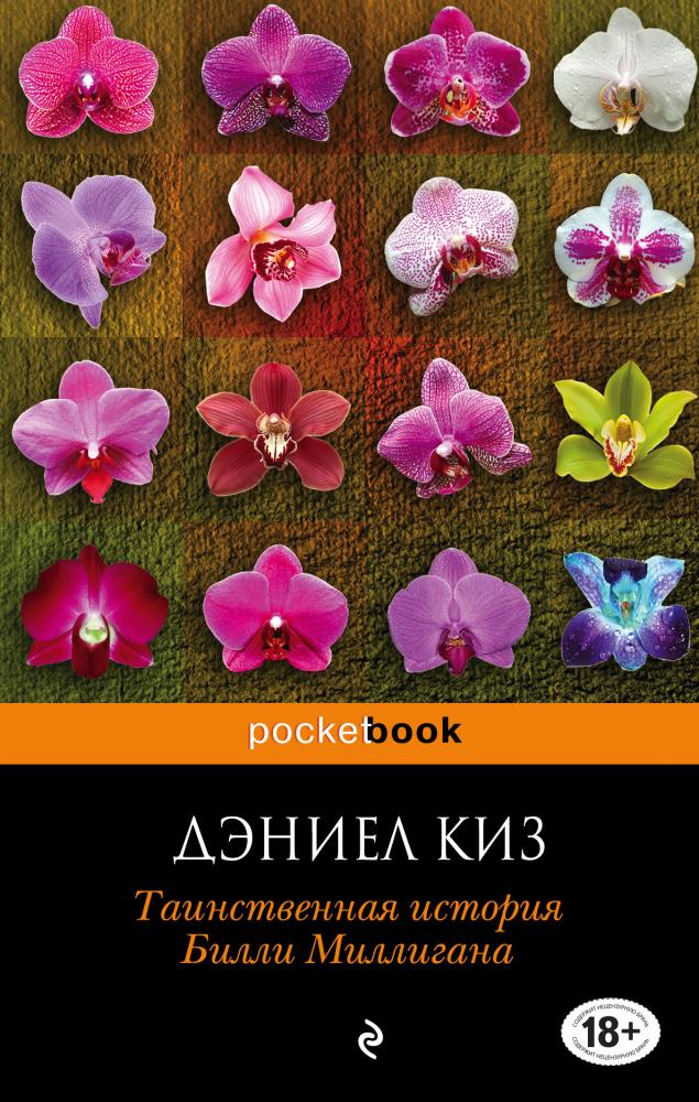 Дэниел киз таинственная история билли. Дэниел киз Таинственная история Билли Миллигана. Загадочная история Билли Мичигана. Таинственная история Билли Милина. Таинственная история Билли Миллигана Дэниел киз книга.