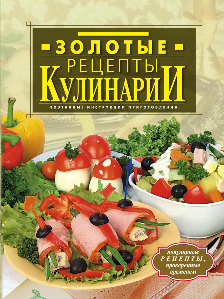 Купим кулинарные рецепты. Кулинарные рецепты. Золотые рецепты кулинарии. Золотая книга кулинарных рецептов. Золотые рецепты кулинарии книга.