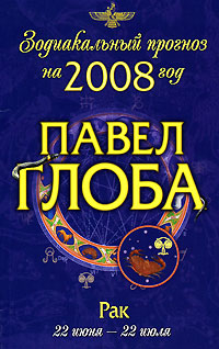 Глоба раки. 2008 Г гороскоп. Глоба п.п. градусы зодиака (ЗША 2002). Павел Глоба сонник. Градусы Водолея Глоба.