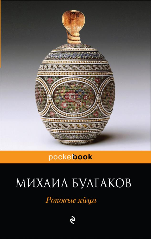 Роковый яйца. Книги Булгакова роковые яйца. Михаил Булгаков 