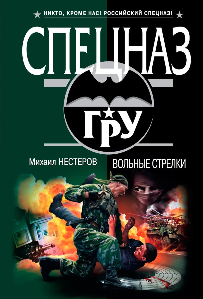 Вольные стрелки. Никто кроме нас спецназ. Обложка вольные стрелки Михаил Петрович Нестеров. Группа вольные стрелки.