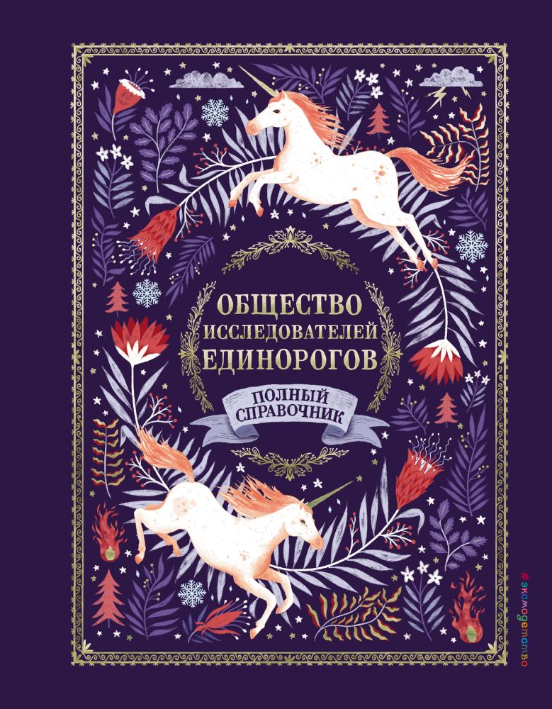 Книга общество. Общество исследователей единорогов. Великая книга единорогов. Общество спасения единорогов. Селвин фиппс.