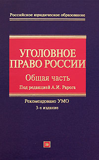 Уголовная особенная. Уголовное право России общая и особенная часть а. и. Рарог 2 издание. Рарог уголовное право общая и особенная часть. Уголовное право России под ред Рарога. Рарог уголовное право учебное пособие.