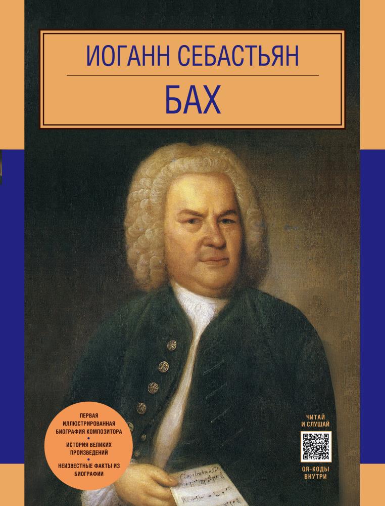 Иоганн Себастьян Бах. Иоганн Себастьян Бах композитор. Иоганн Себастьян Бах фото. Немецкий композитор Иоганн Себастьян Бах.