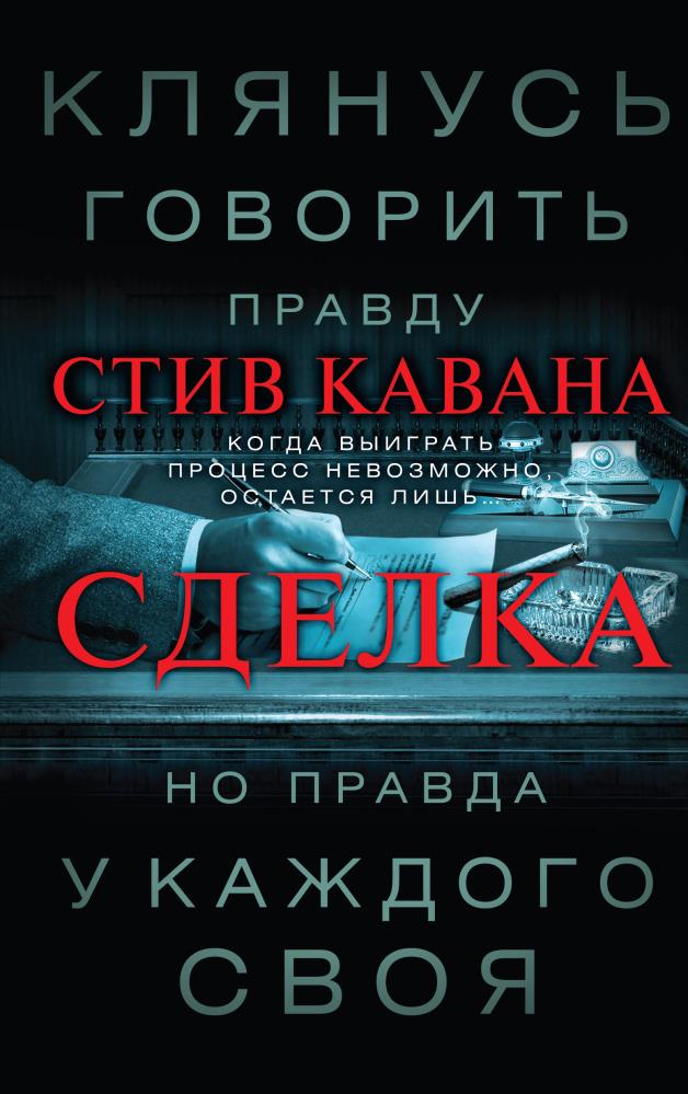 Кавана книга. Стив Кавана. Стив Кавана книги. Стив Кавана тринадцать. Кавана Стив "защита".