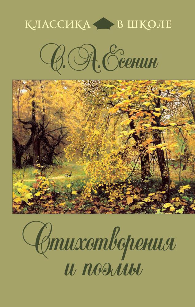 Жанр классической поэзии есенин. Обложка книги сборника стихов Есенина. Есенин стихотворения книга.