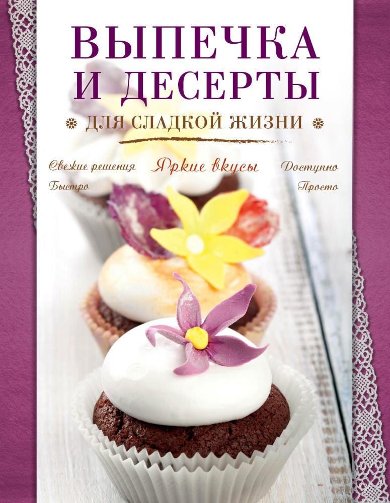 Рецепты десертов книги