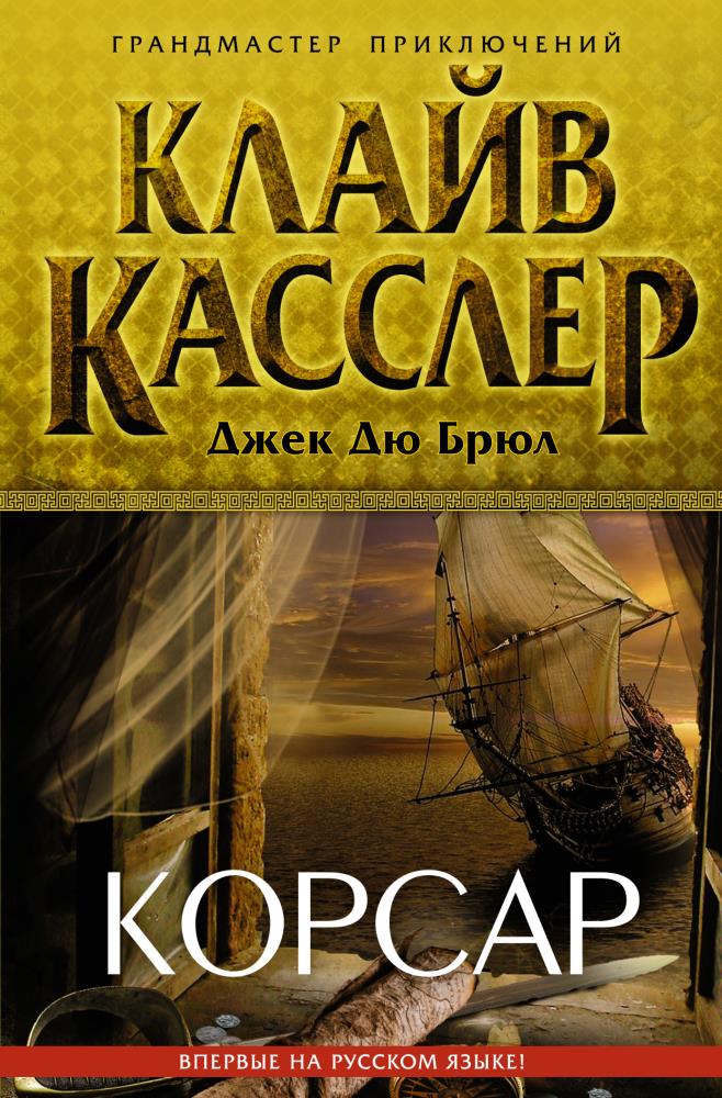 Книга клайв. Клайв Касслер Чумной корабль. Клайв Касслер сокровище. Клайв Касслер Средиземноморский пират. Корсар книга.