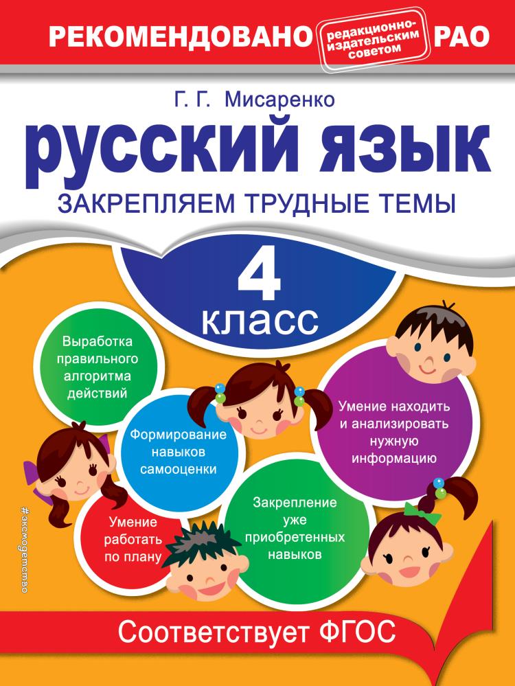 Русский язык 4 класс занкова. Мисаренко Галина Геннадьевна. Математика закрепляем трудные темы. Занков математика. В. В. занков математика закрепляем трудные темы 1 класс.