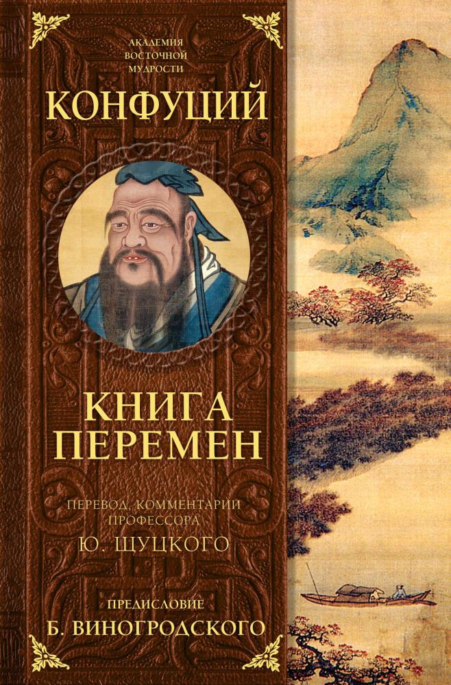 Книга перемен. Конфуций книги. Книга перемен Конфуция. Книга перемен книга.