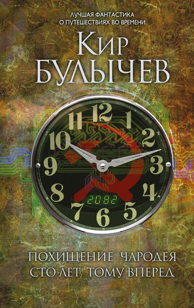 Книги про путешествия во времени. СТО лет тому вперед Булычев к. Книга СТО лет тому вперед. Кир Булычев книги.