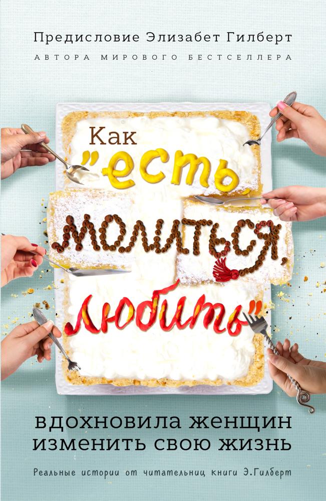 Ешь молись люби книга читать. Есть молиться любить книга. Ешь молись люби книга. Элизабет Гилберт есть молиться любить. Книга Гилберт есть молиться любить.