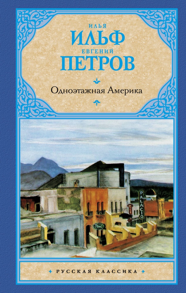 Одноэтажная америка ильф и петров карта путешествия