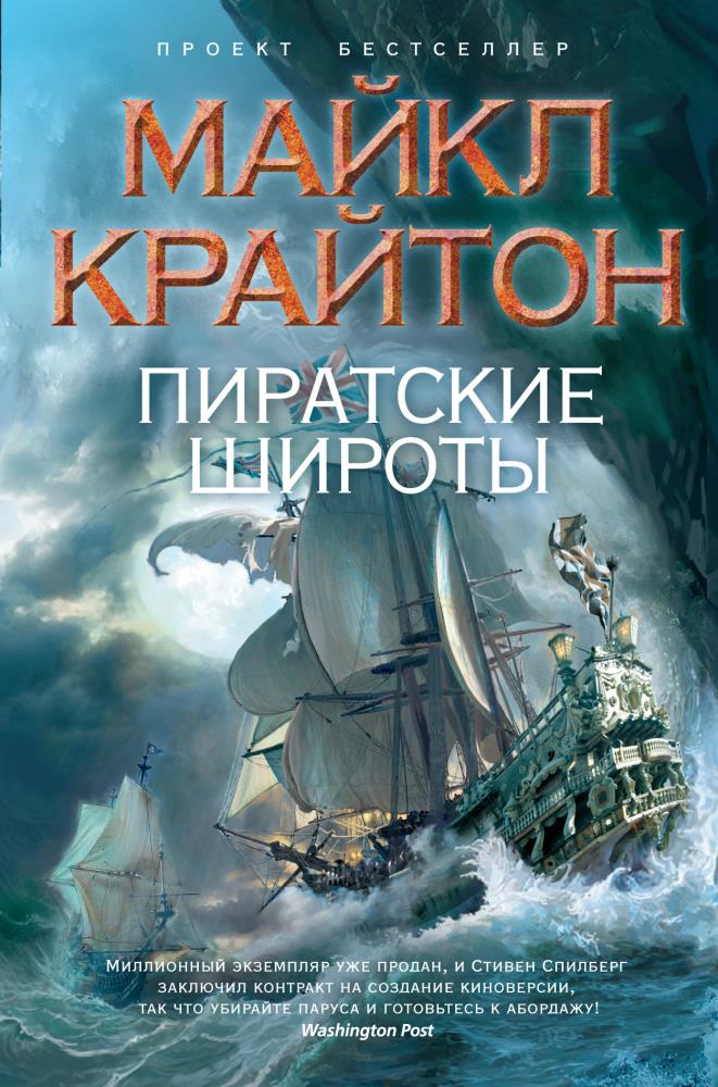 Крайтон пожиратели мертвых. Майкл Крайтон Крылья. Крайтон пиратские широты книга. Майкл Крайтон книги. «Пиратские широты». Майкл Крайтон..