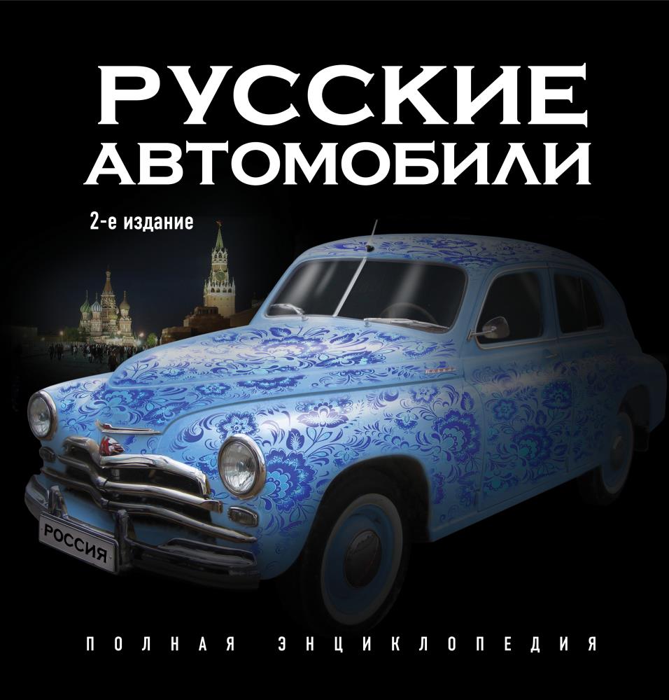 Книга русский автомобильный дизайн