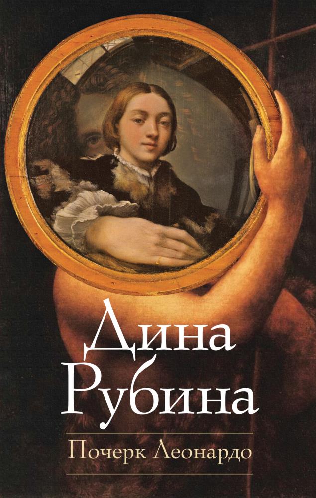 Дина Рубина. Почерк Леонардо. Почерк Леонардо Дина Рубина книга. Рубина почерк Леонардо. Дина Рубина почерк Леонардо обложка.