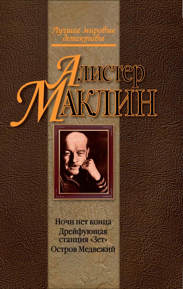 Последняя станция книга. Алистер Маклин книги. Зет книга. Ночи нет конца аудиокнига.