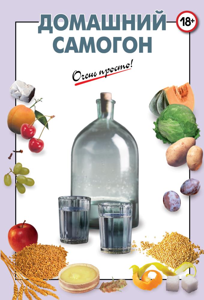 Домашний самогон. Domashnyaya продукта самогон. Свойский самогон. Домашняя самогонка.