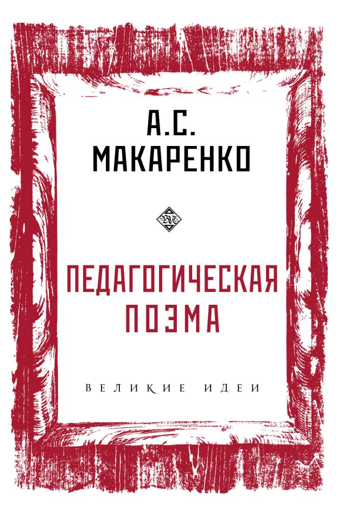 Макаренко педагогическая. Макаренко Антон Семенович педагогическая поэма. Педагогическая поэма книга. Обложка книги Макаренко педагогическая поэма. Антон Макаренко книги.