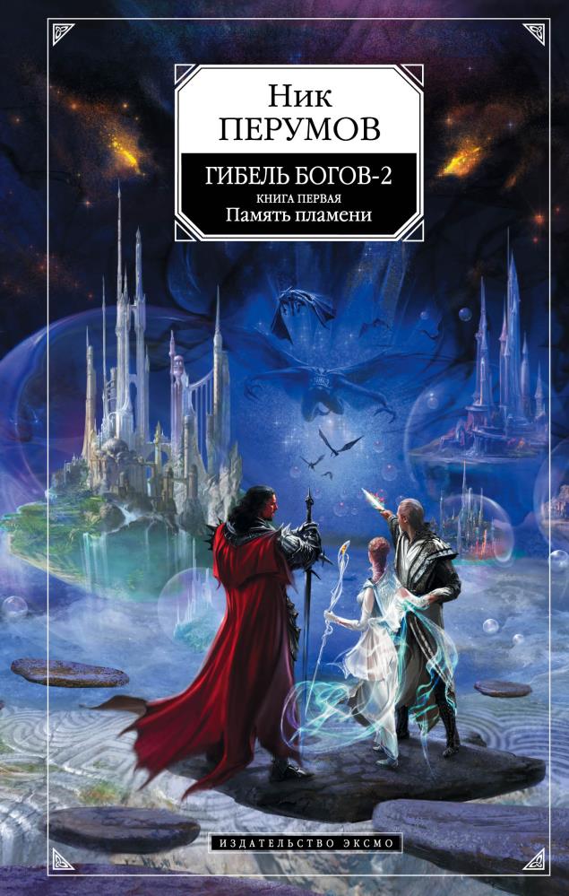 Гибель богов содержание. Ник Перумов Хедин. Память пламени ник Перумов книга. Ник Перумов Клара Хюммель. Ник Перумов гибель богов.