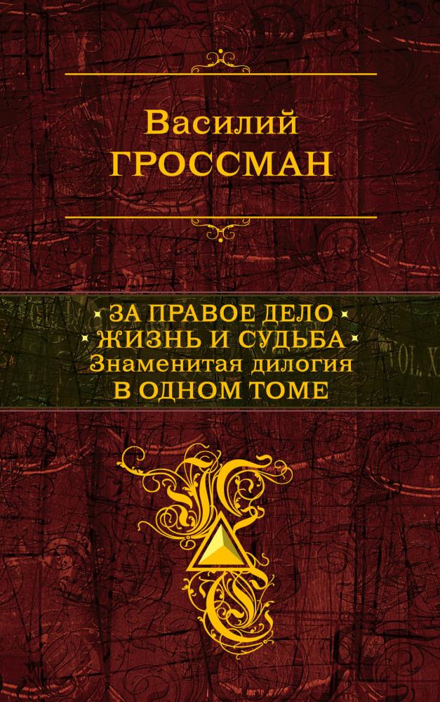 Книги гроссман за правое дело. Полное собрание 36 стратагем Харро фон Зенгер. Дина Рубина полное собрание повестей в одном томе. Дина Рубина полное собрание Романов в одном томе. Собрание сочинений в одном томе Лариса Рубальская книга.