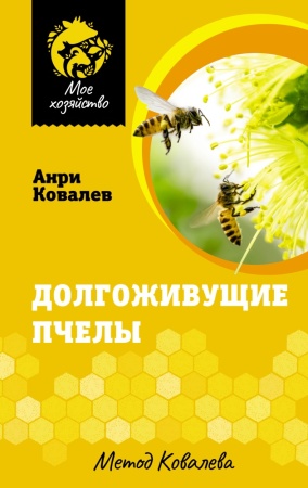 долгоживущие пчелы. метод ковалева (ковалев а.е.)