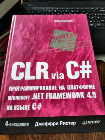 clr via c. программирование на платформе microsoft. net framework 4.5 на языке c (рихтер дж.)