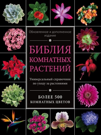 библия комнатных растений. обновленное и дополненное издание (книга в суперобложке)