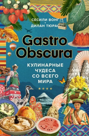 gastro obscura. кулинарные чудеса со всего мира (сесили вонг, дилан тюрас)