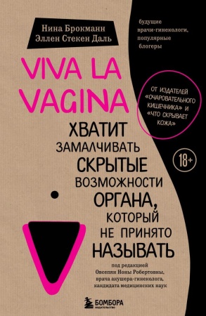 viva la vagina. хватит замалчивать скрытые возможности органа (брокманн н., стёкен даль э.)