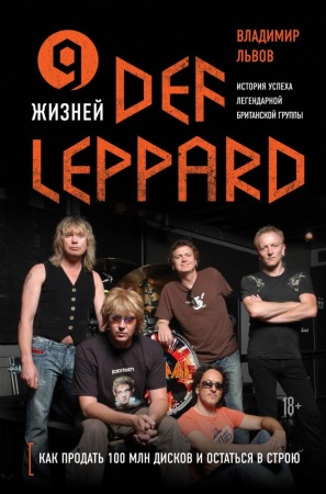 9 жизней def leppard. история успеха легендарной британской группы (львов в.с.)