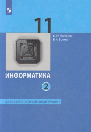 у 11кл фгос поляков к.ю., еремин е.а. информатика (ч.2/2) (базовый и углубленный уровни) (6-е изд., 