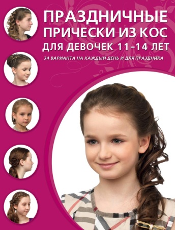 праздничные прически из кос для девочек 11-14 лет (<не указано>)