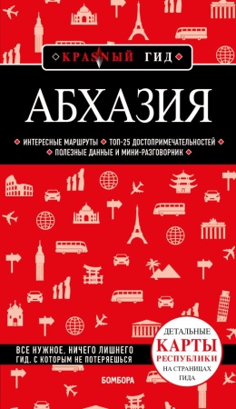 абхазия. 5-е изд., испр. и доп. (гарбузова а.с.)