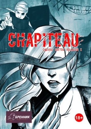 chapiteau: одним богом больше 1 (параллель комикс)