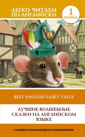 лучшие волшебные сказки на английском языке = best english fairy tales. уровень 1 (аст)