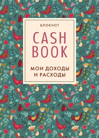 cashbook. мои доходы и расходы. 2-е издание (4 оформление) (<не указано>)