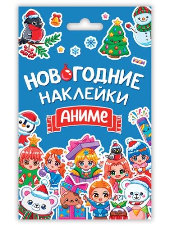 стикерпак новогодние наклейки. аниме (а6, в конверте), (проф-пресс, 2023), к, c.8