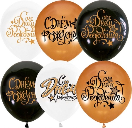 воздушные шары м12/30см, поиск "black&gold&white с днем рождения", ассорти (4690296069131)